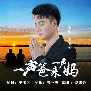 一声爸来一声妈 (伴奏)