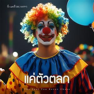 แค่ตัวตลก