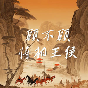 顾不顾将相王侯 (超燃女版)