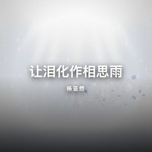 让泪化作相思雨