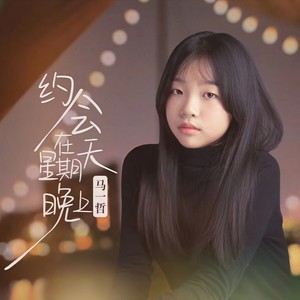 约会在星期天晚上