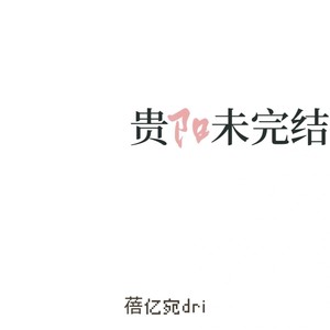 贵阳,未完结 (伴奏)