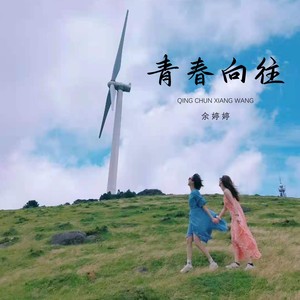 青春向往 (伴奏)