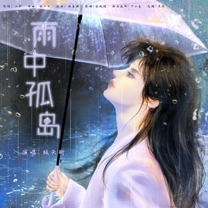 雨中孤岛-翻唱