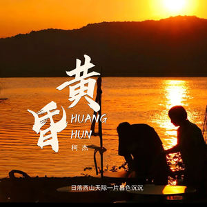 黄昏 (日落西山天际一片暮色沉沉)