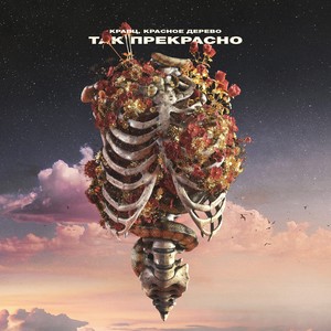 Так прекрасно (Explicit)