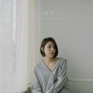 우린, 늘 (Vocal 이츠, MaseWonder) (We, Always)