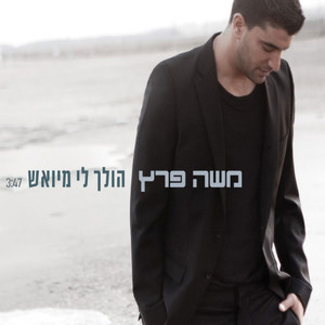 הולך לי מיואש