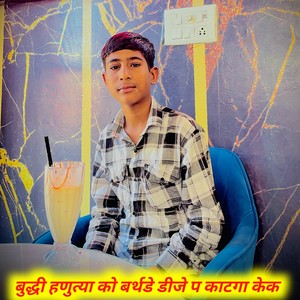 बुद्धी हणुत्या को बर्थडे डीजे प काटगा केक