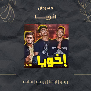 مهرجان اخويا