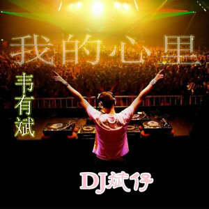 我的心里