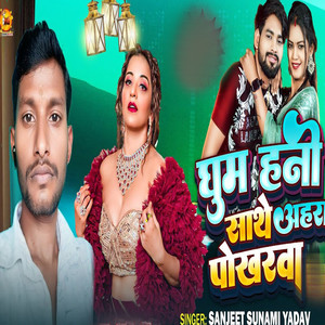 Ghuma Hani Sathe Ahara Pokharwa