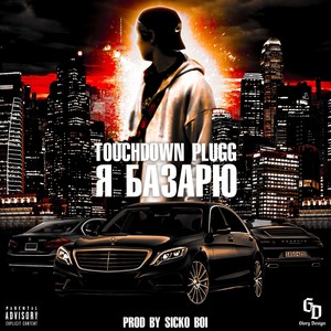 Я Базарю (Explicit)