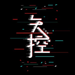 失控-刘增瞳