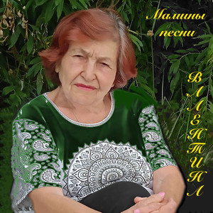 Мамины песни