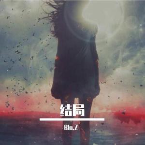 结局