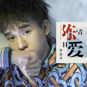 陈情旧爱 (伴奏)