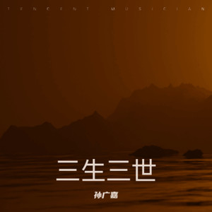 三生三世