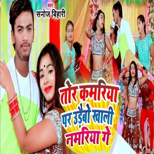 Tor Kamariaya Par Udebo Khali Namariaya Ge