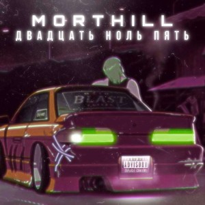 Двадцать Ноль Пять (Explicit)