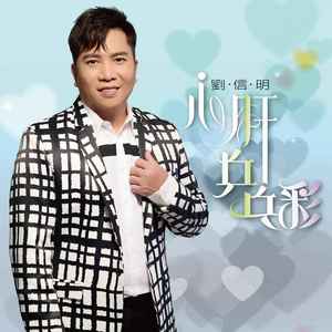 刘信明 - 毋是无目屎