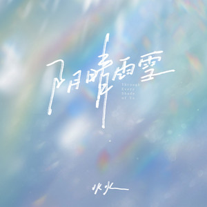 阴晴雨雪