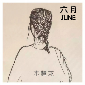 六月