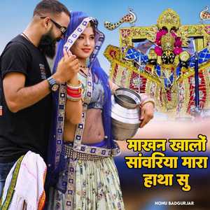 माखन खालों सांवरिया मारा हाथा सु