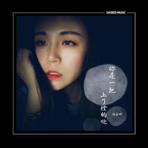 你是一把上了膛的枪