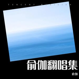 俞伽 - 劳动之光