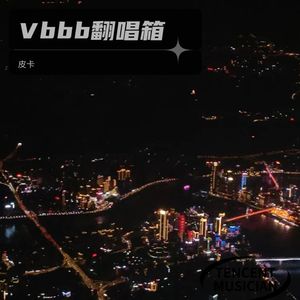 Vbbb翻唱箱