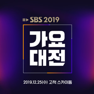 2019 SBS가요대전 (2019SBS歌谣大战)