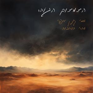 Esti Kenan Ofri - האזינו א׳