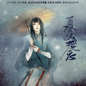 夏无念 (Single Version)