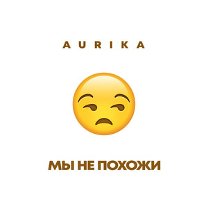 Мы не похожи