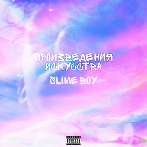 Произведения искусства (Explicit)