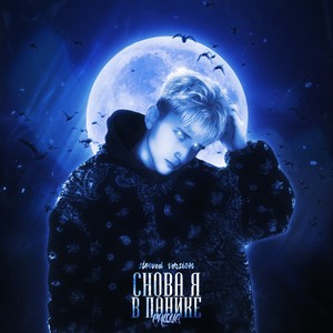 Снова я в панике[Prod. by GORE OCEAN] (Slowed Version)