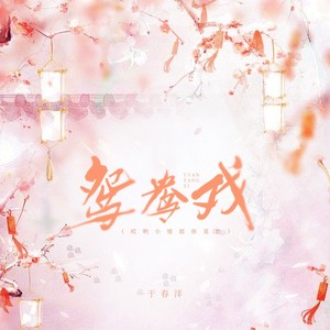 鸳鸯戏