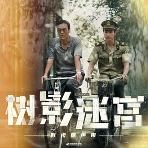 亚森 - 潇洒走一回