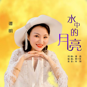 水中的月亮 (伴奏)
