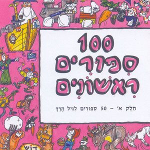 100 סיפורים ראשונים (חלק א')