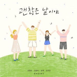 괜찮은날이야 (不错的日子)