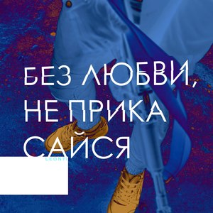 Без любви, не прикасайся (Explicit)