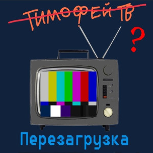 Перезагрузка (Explicit)