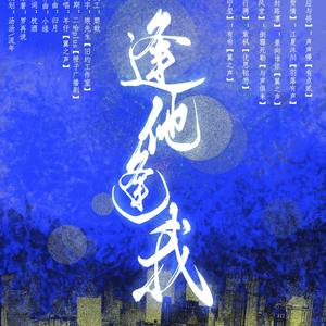 逢他逢我 (剧情版 mix)