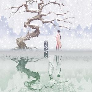 雪落空山 (纯念白)封面