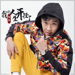 我的人生开挂了