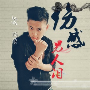 伤感男人泪
