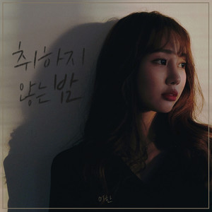 취하지 않는 밤 (Sorrowfull night)