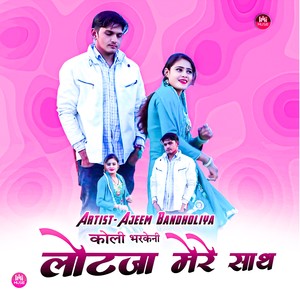 कोली भरकेनी लोटजा मेरे साथ